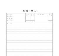 품의 보고 품의 보고